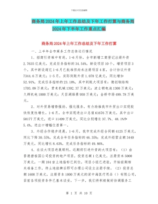商务局2024年上年工作总结及下年工作打算与商务局2024年下半年工作重点汇编