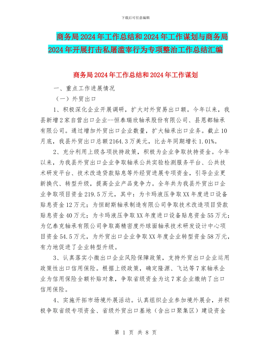 商务局2024年工作总结和2024年工作谋划与商务局2024年开展打击私屠滥宰行为专项整治工作总结汇编_第1页