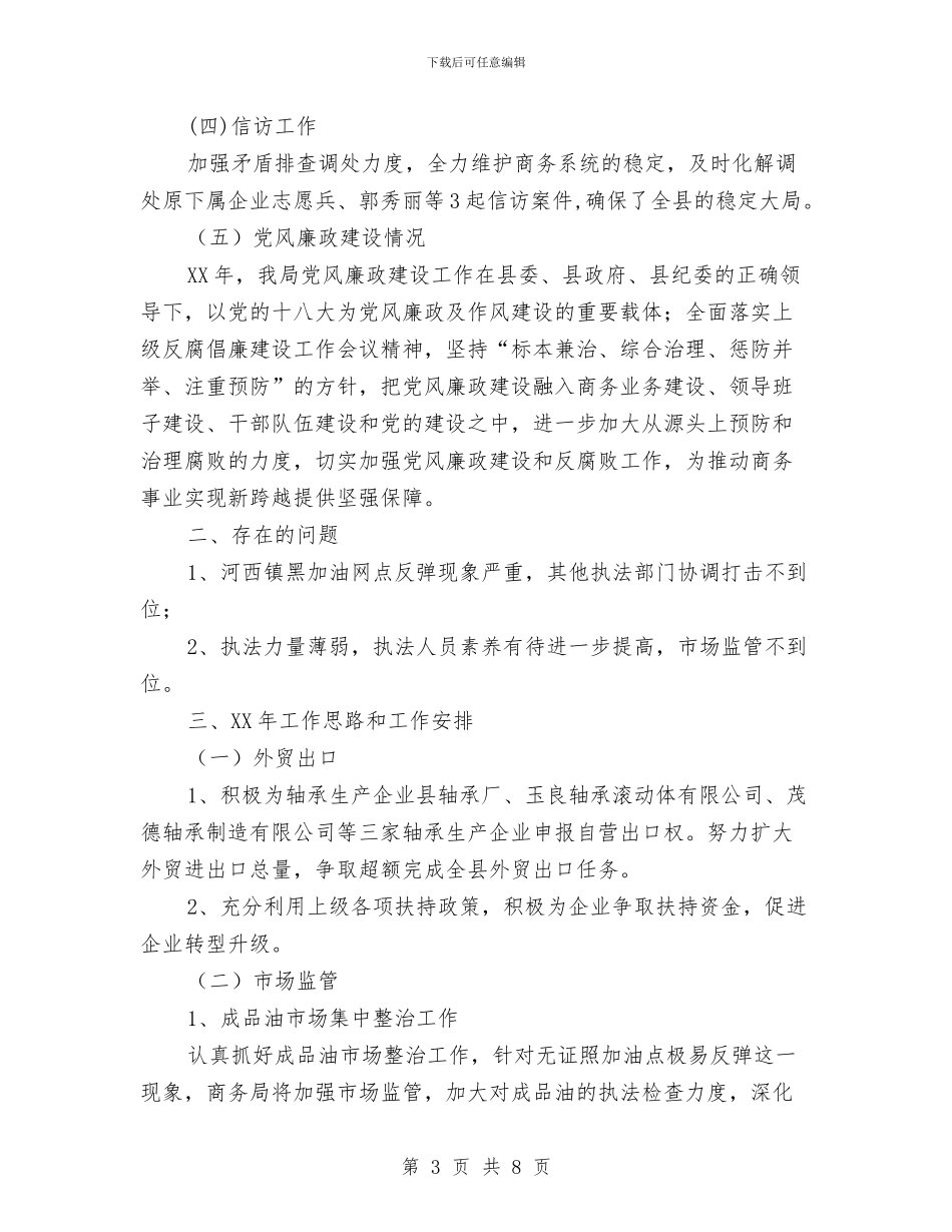 商务局2024年工作总结和2024年工作谋划与商务局2024年开展打击私屠滥宰行为专项整治工作总结汇编_第3页