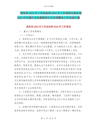 商务局2024年工作总结和2024年工作谋划与商务局2024年开展打击私屠滥宰行为专项整治工作总结汇编
