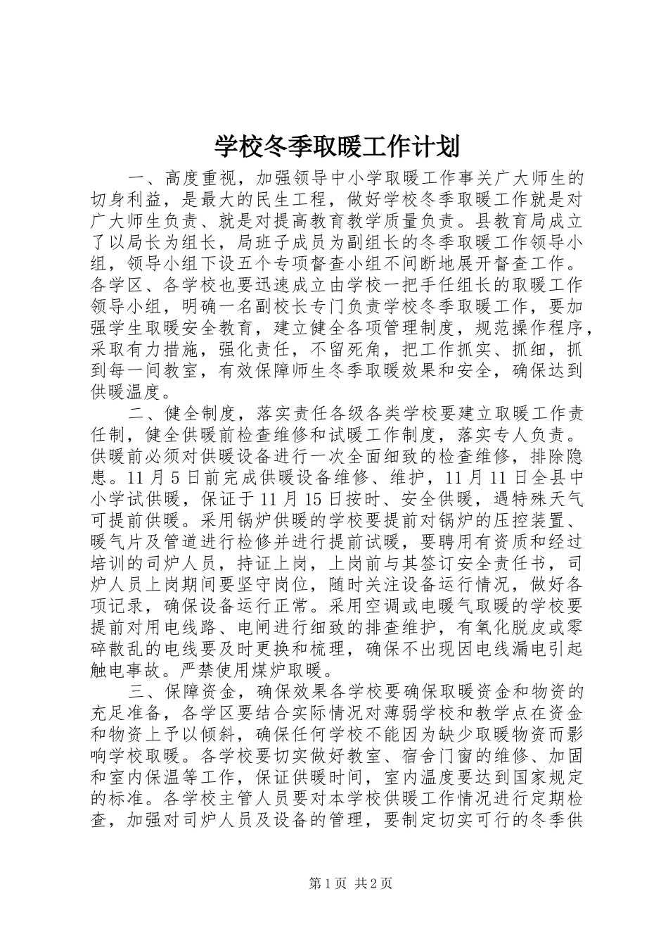 学校冬季取暖工作计划_第1页