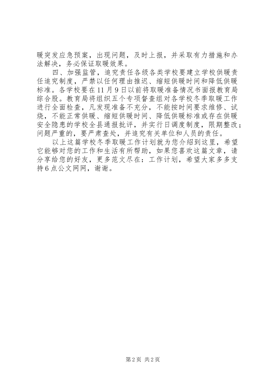 学校冬季取暖工作计划_第2页