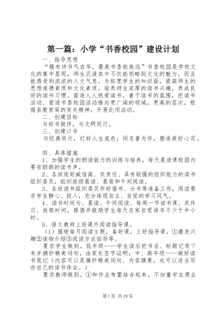 第一篇：小学“书香校园”建设计划
