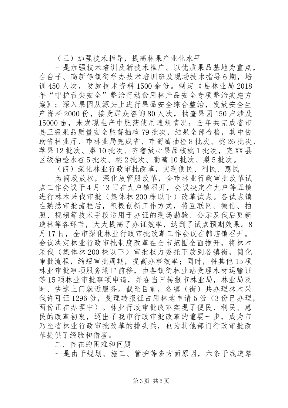 林业局工作总结和XX年工作计划_第3页