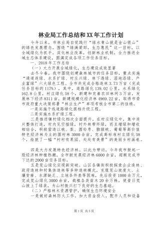 林业局工作总结和XX年工作计划