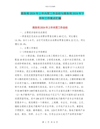 商务局2024年上年内贸工作总结与商务局2024年下半年工作重点汇编