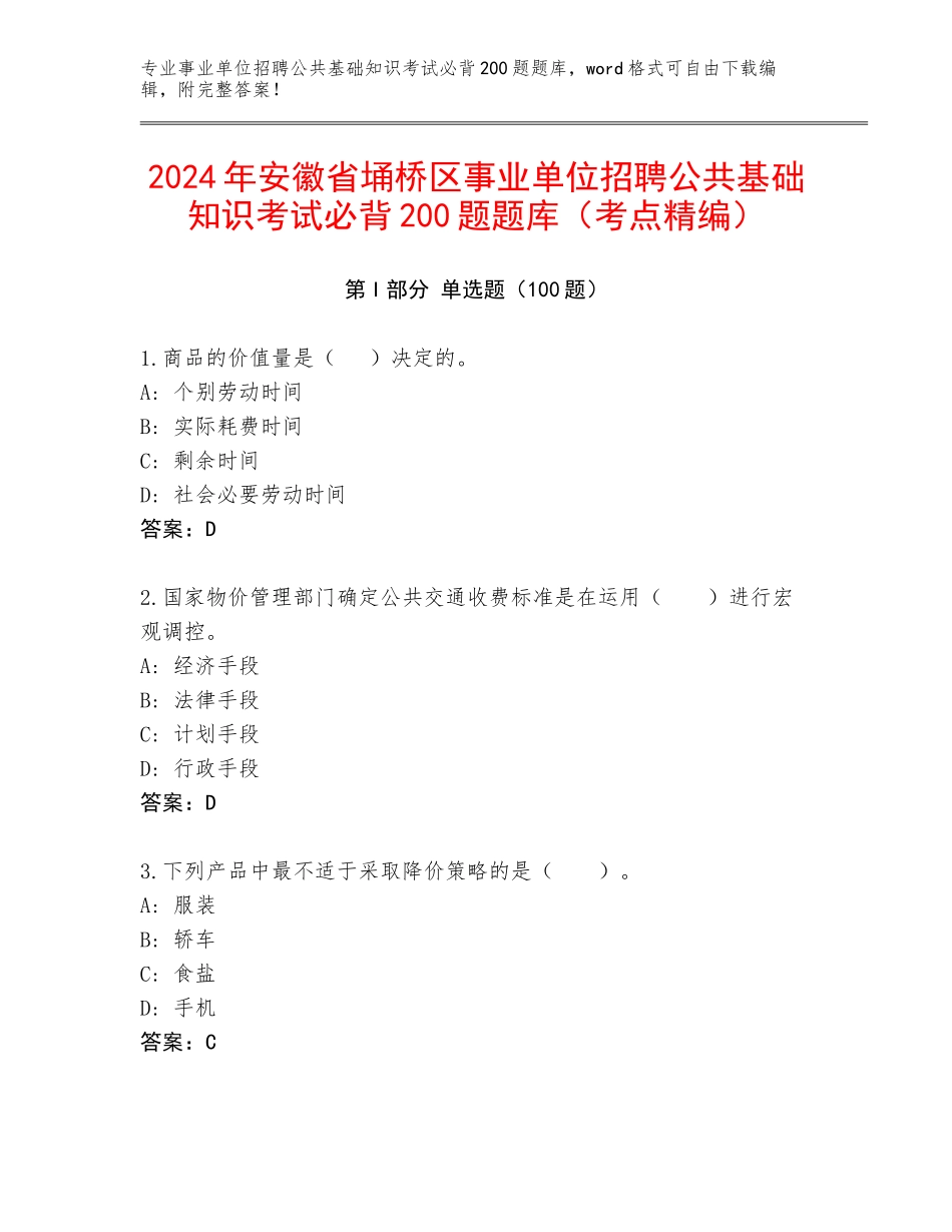 2024年安徽省埇桥区事业单位招聘公共基础知识考试必背200题题库（考点精编）_第1页