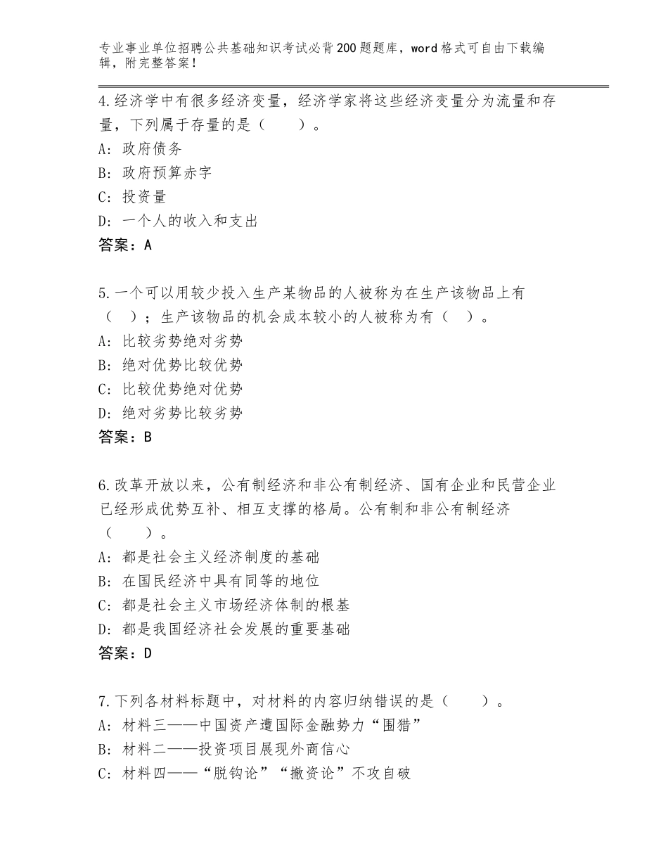 2024年安徽省埇桥区事业单位招聘公共基础知识考试必背200题题库（考点精编）_第2页