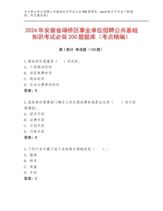 2024年安徽省埇桥区事业单位招聘公共基础知识考试必背200题题库（考点精编）