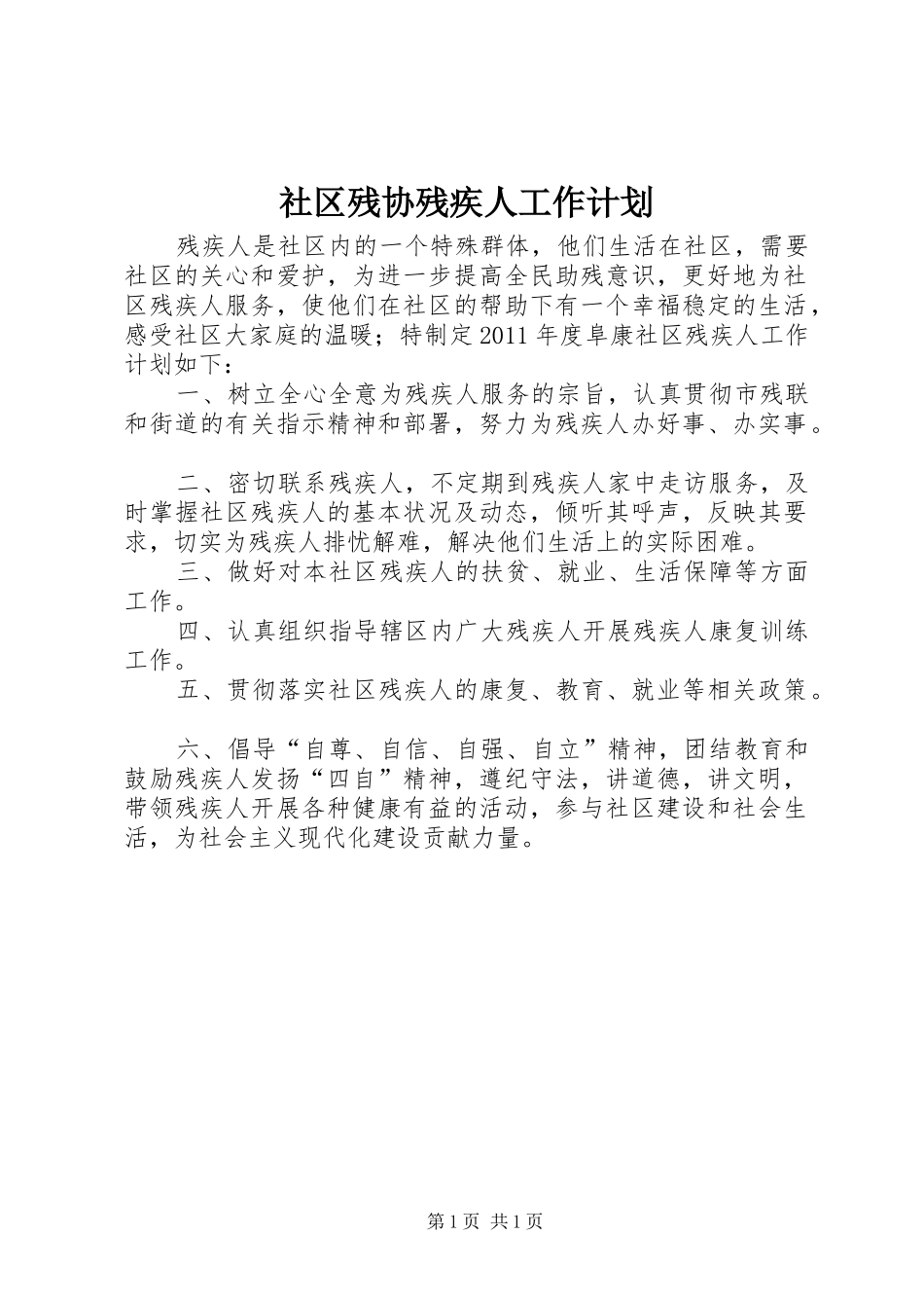 社区残协残疾人工作计划_第1页