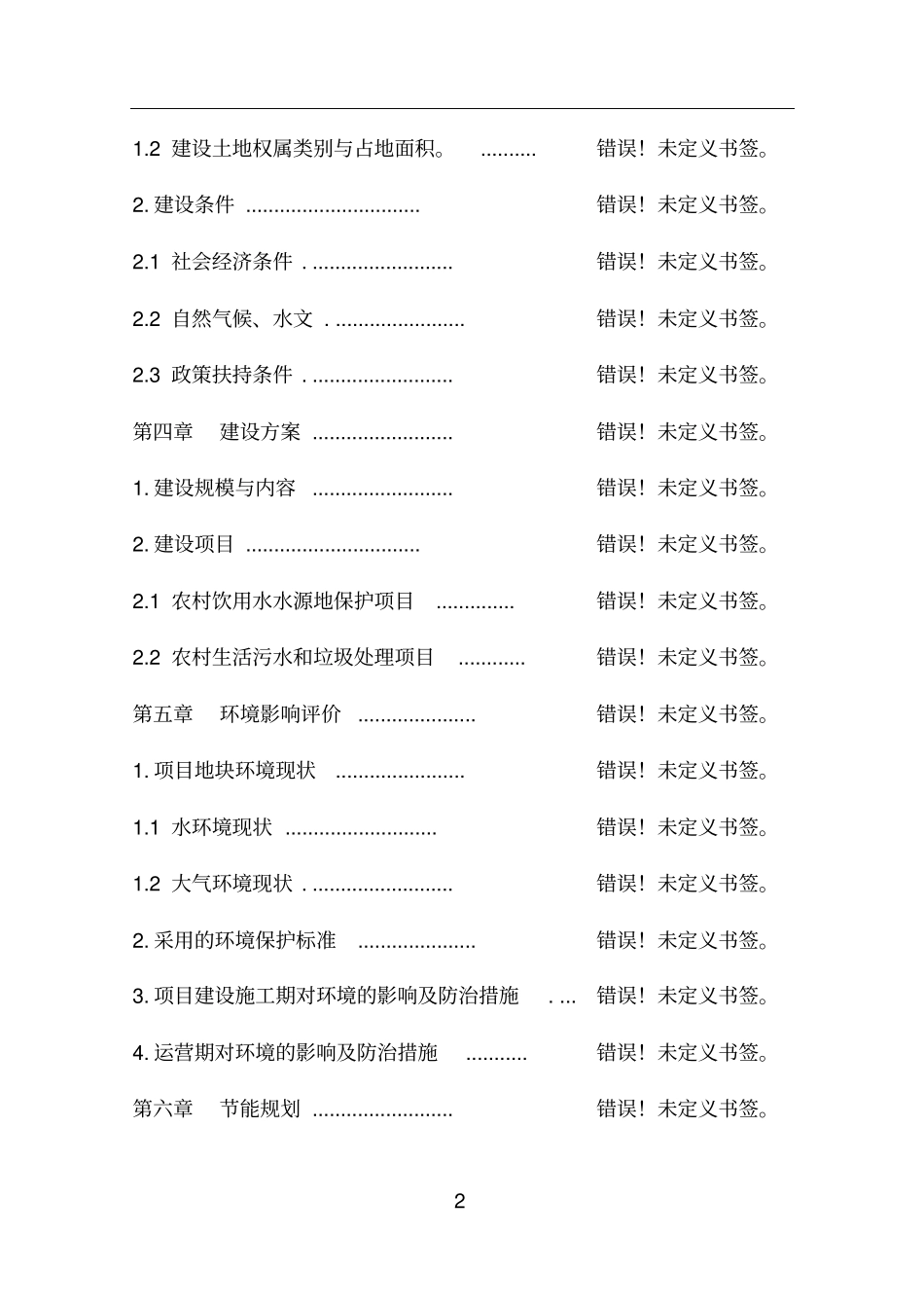 农田水利基本建设渠道防渗工程建设项目可行性研究报告_第2页