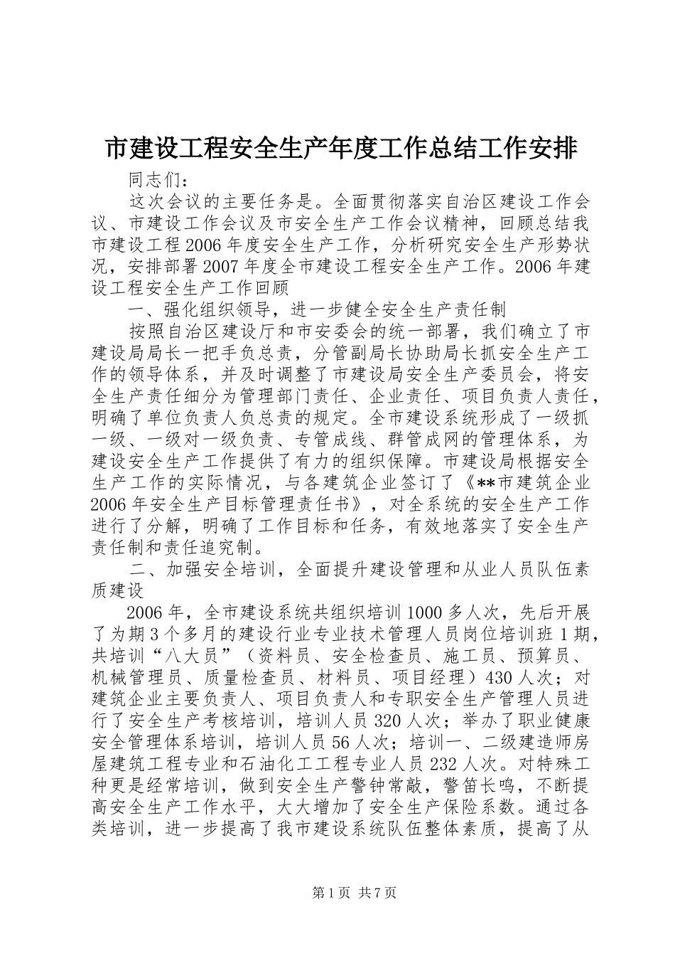 市建设工程安全生产年度工作总结工作安排_第1页