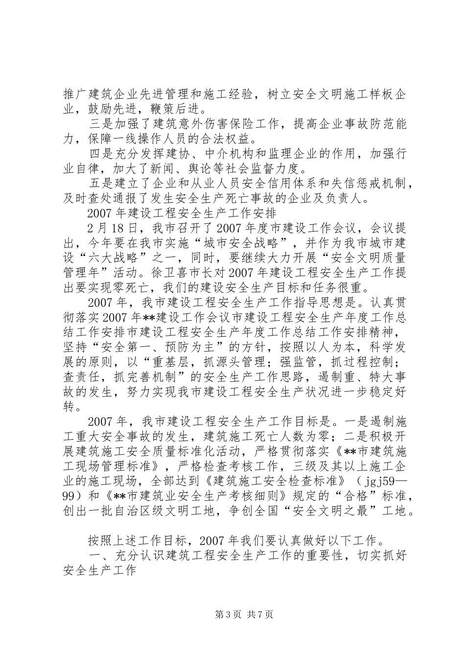 市建设工程安全生产年度工作总结工作安排_第3页