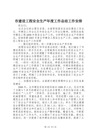 市建设工程安全生产年度工作总结工作安排