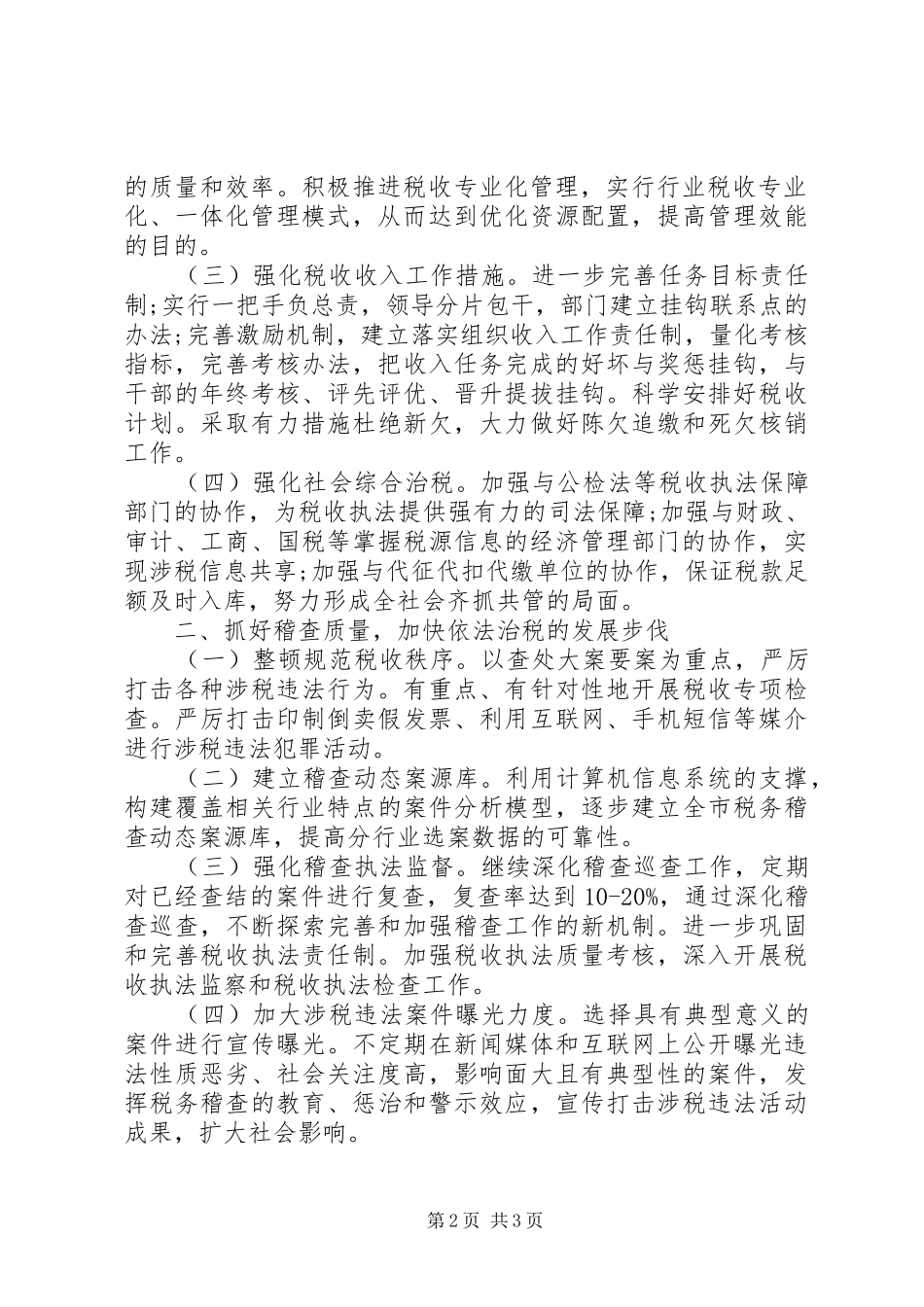 税务局年度治税工作计划_第2页