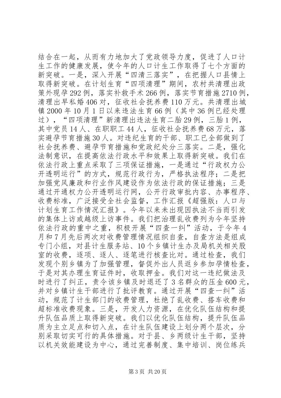 超强版：人口与计划生育工作情况汇报_第3页