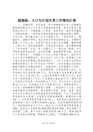 超强版：人口与计划生育工作情况汇报