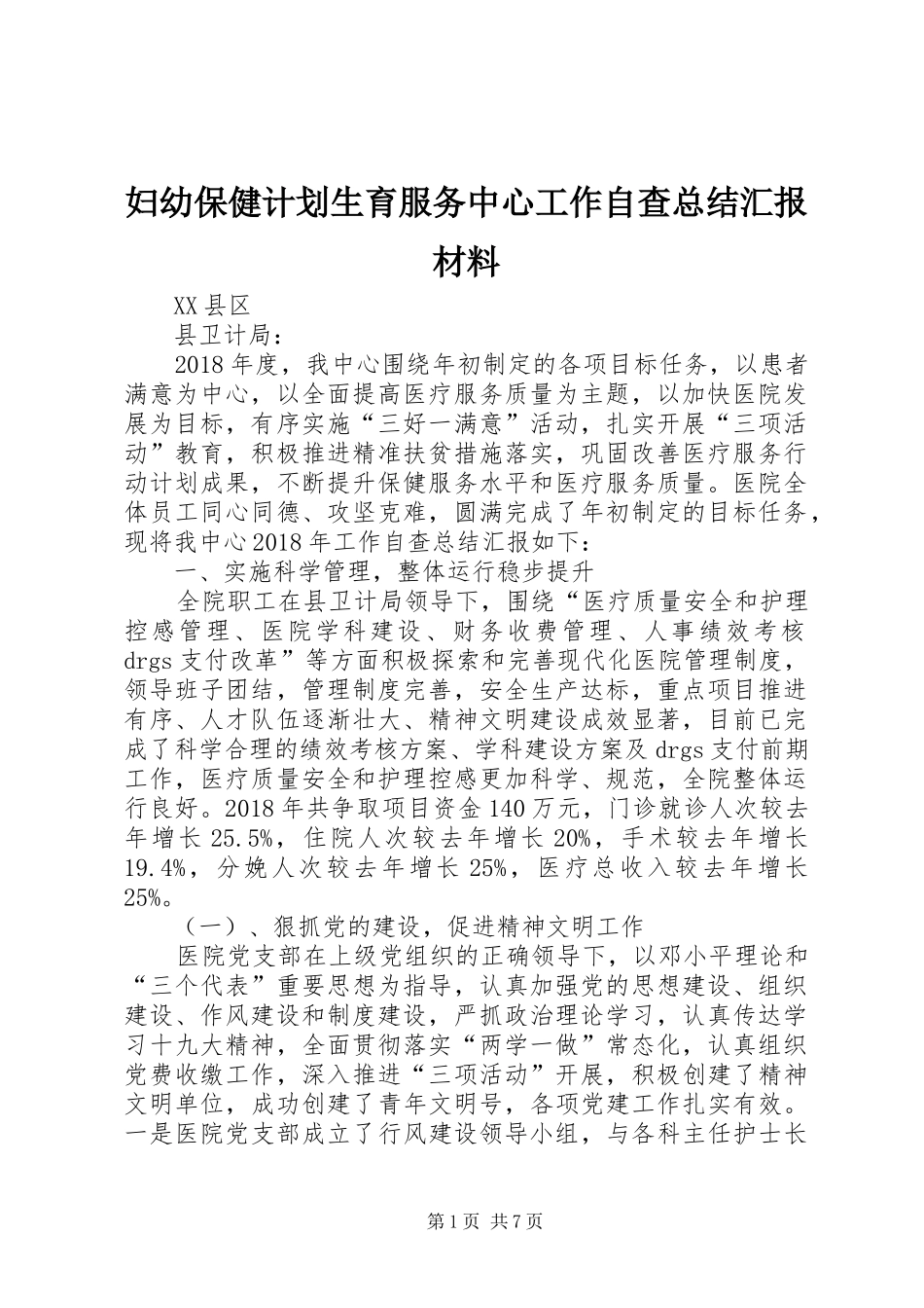 妇幼保健计划生育服务中心工作自查总结汇报材料_第1页