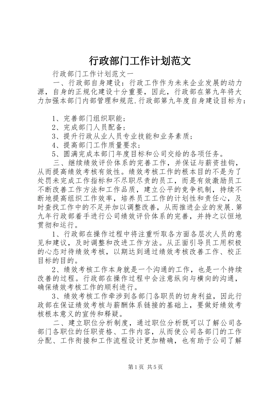 行政部门工作计划范文_第1页