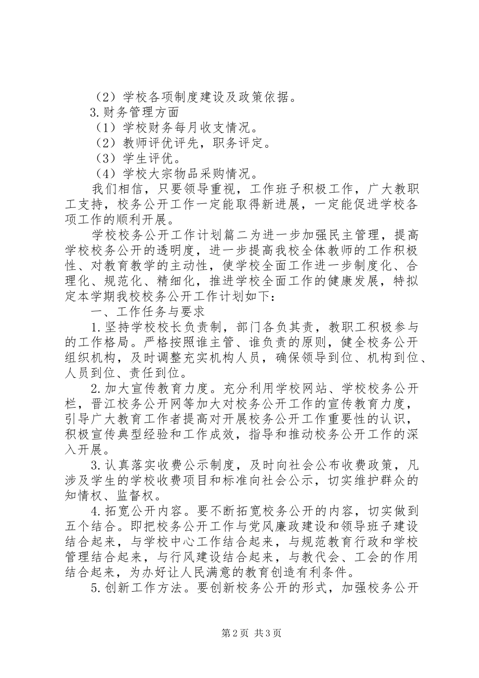 学校校务公开工作计划_第2页