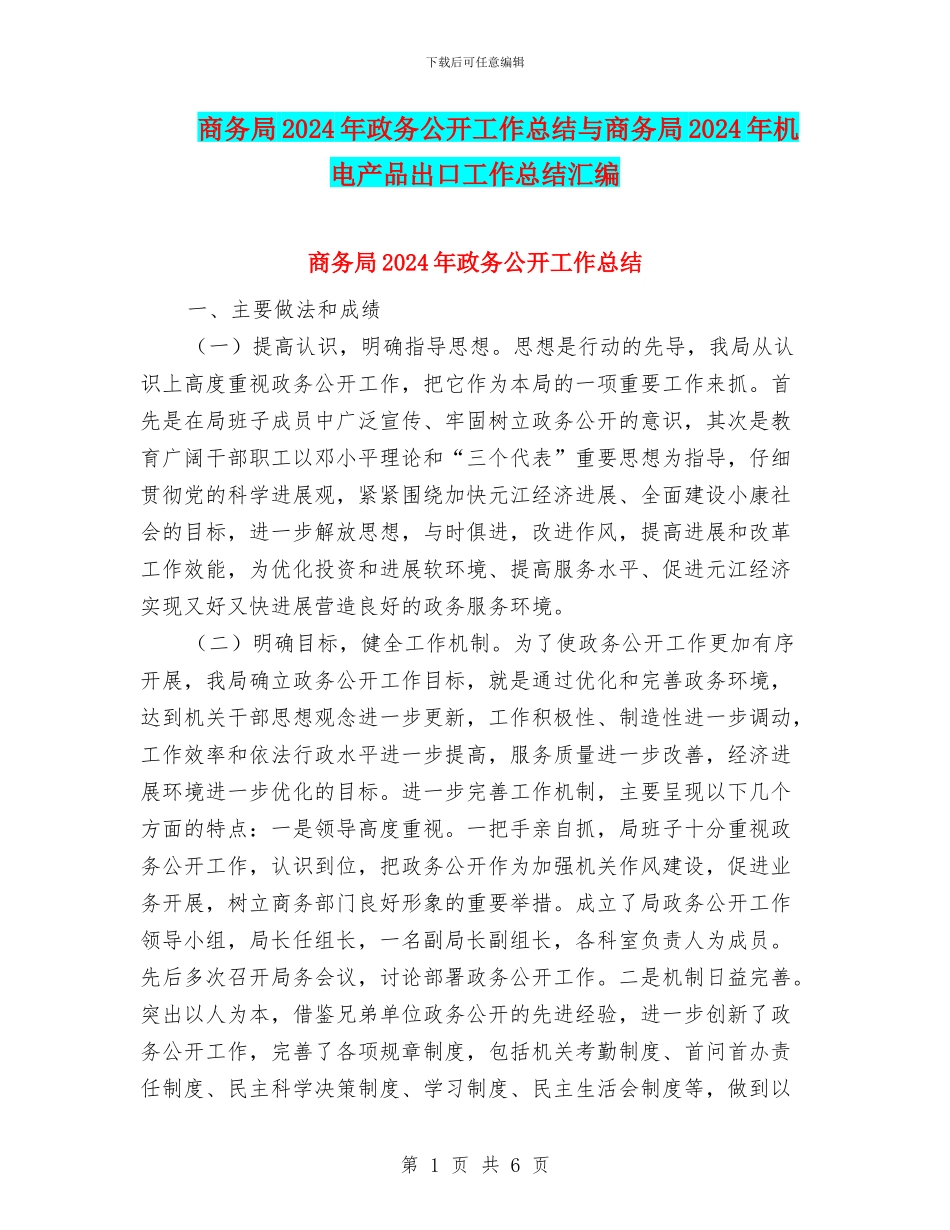 商务局2024年政务公开工作总结与商务局2024年机电产品出口工作总结汇编_第1页