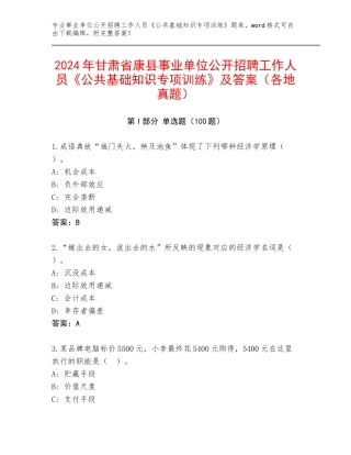 2024年甘肃省康县事业单位公开招聘工作人员《公共基础知识专项训练》及答案（各地真题）