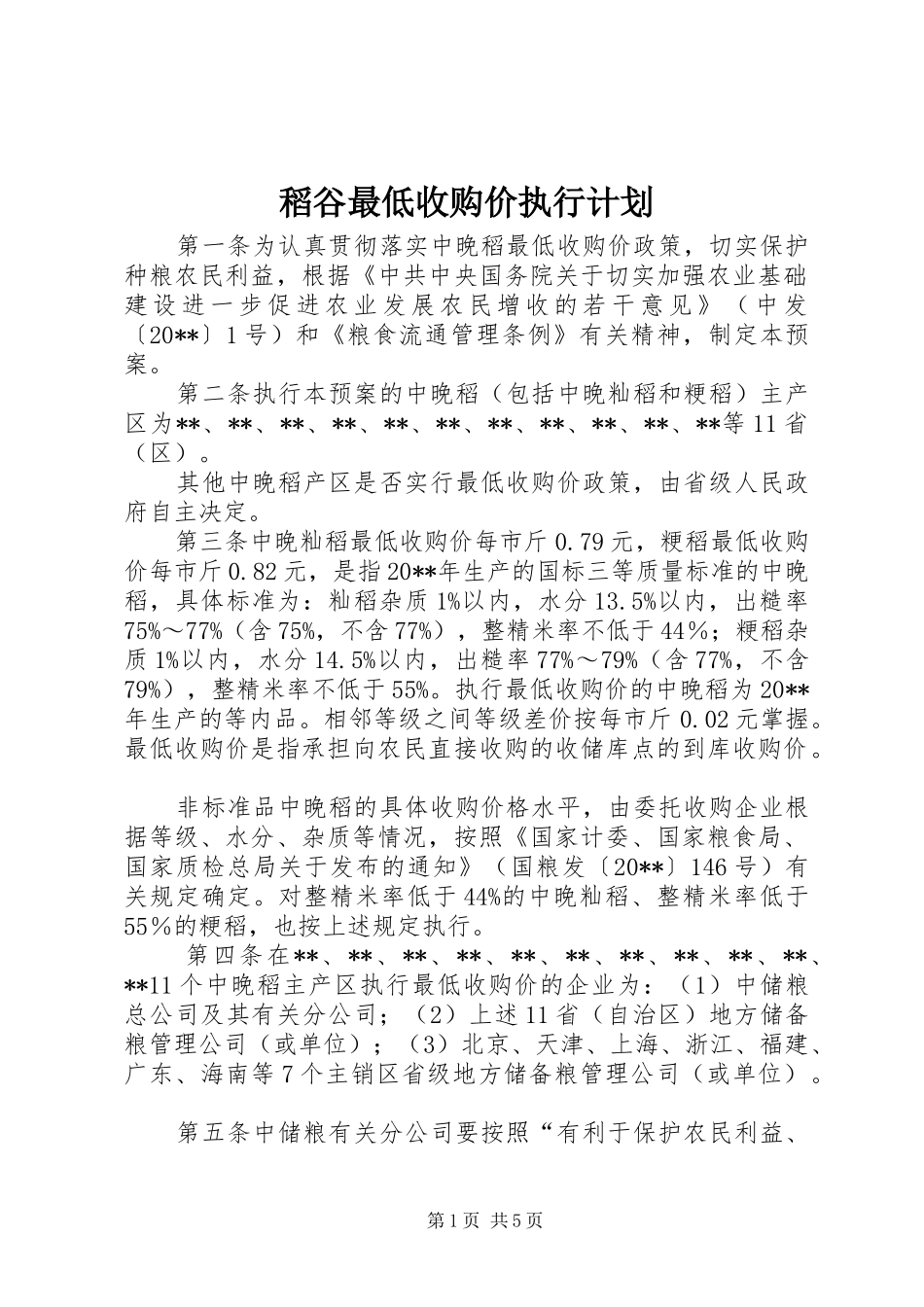 稻谷最低收购价执行计划_第1页