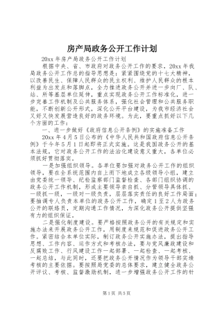 房产局政务公开工作计划
