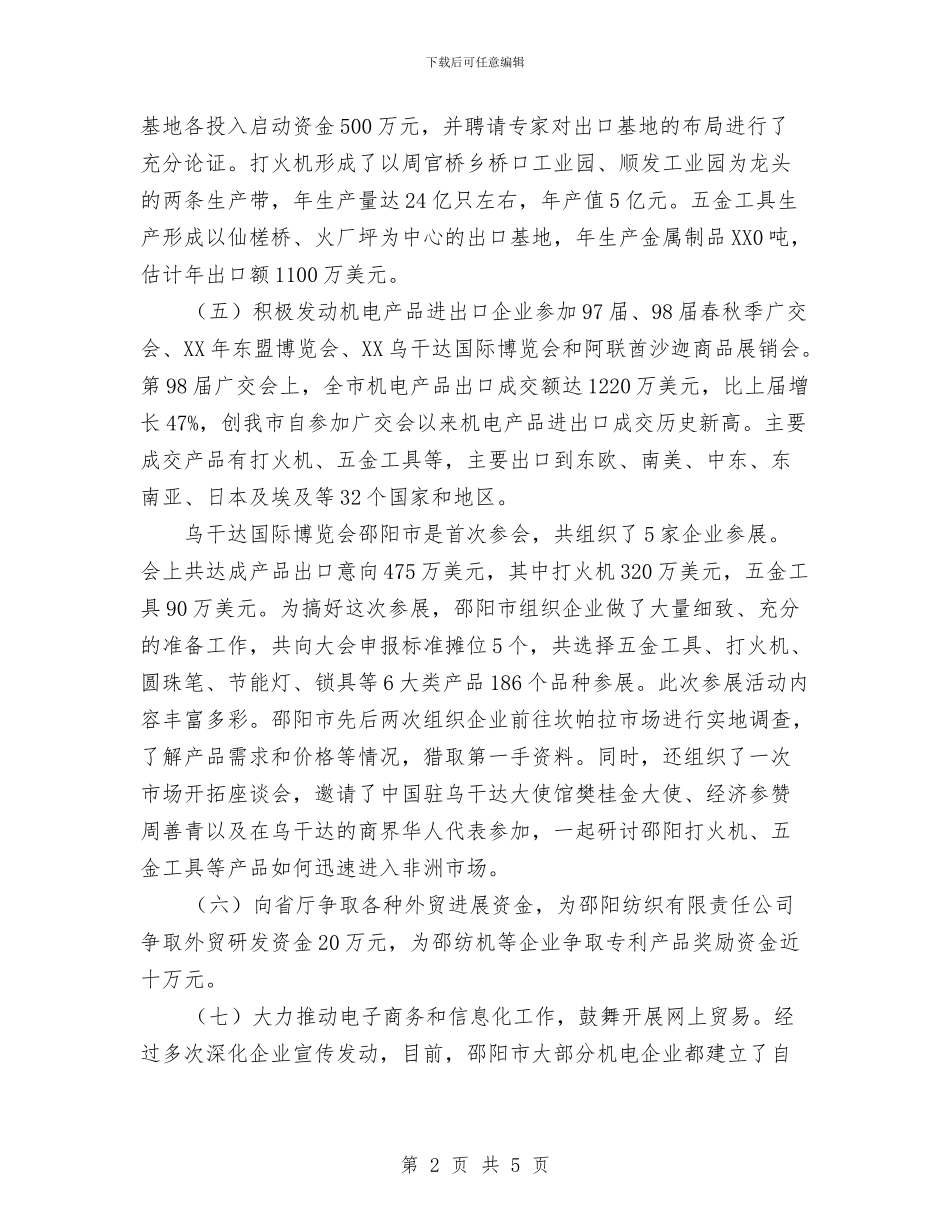 商务局2024年机电产品出口工作总结与商务局2024庆端午活动总结汇编_第2页