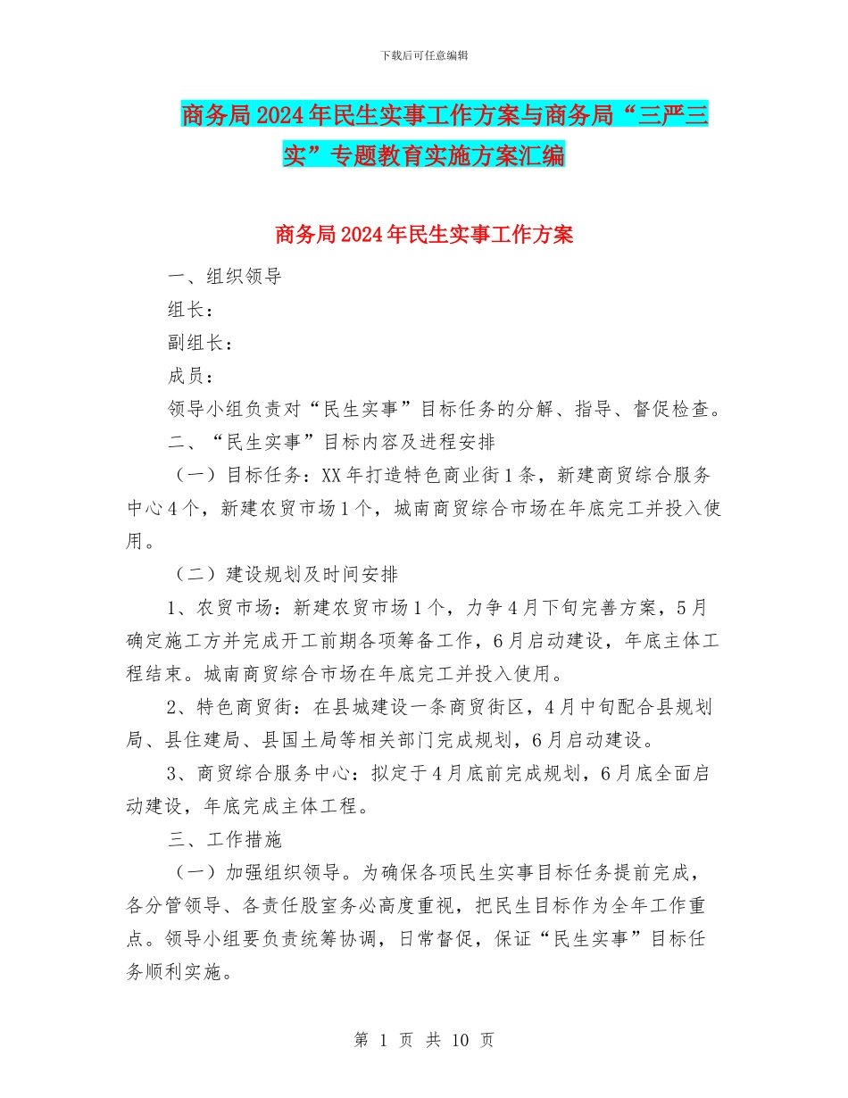 商务局2024年民生实事工作方案与商务局“三严三实”专题教育实施方案汇编_第1页