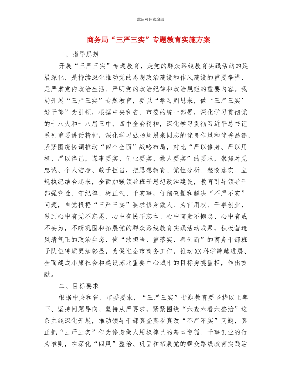 商务局2024年民生实事工作方案与商务局“三严三实”专题教育实施方案汇编_第3页