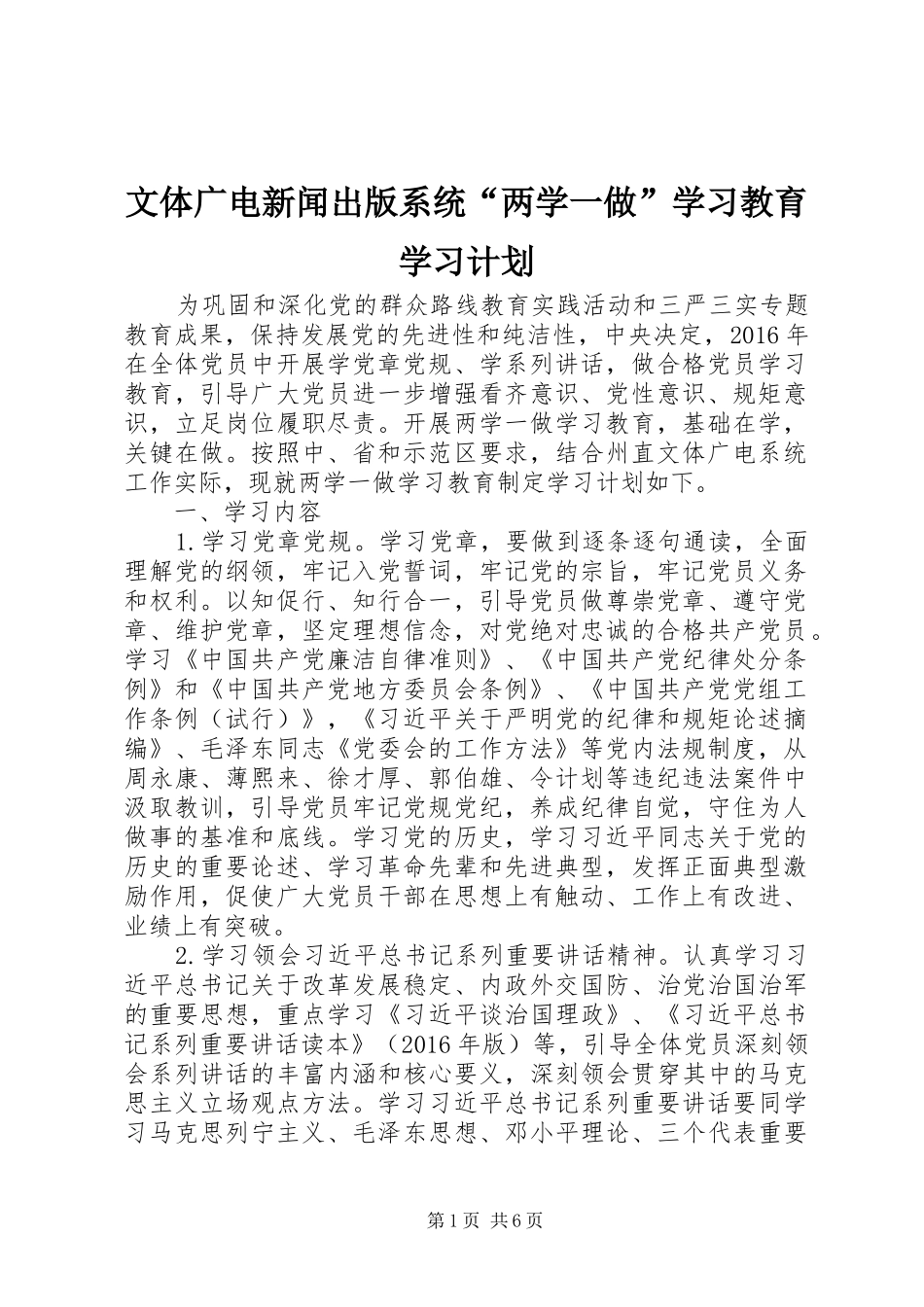 文体广电新闻出版系统“两学一做”学习教育学习计划_第1页