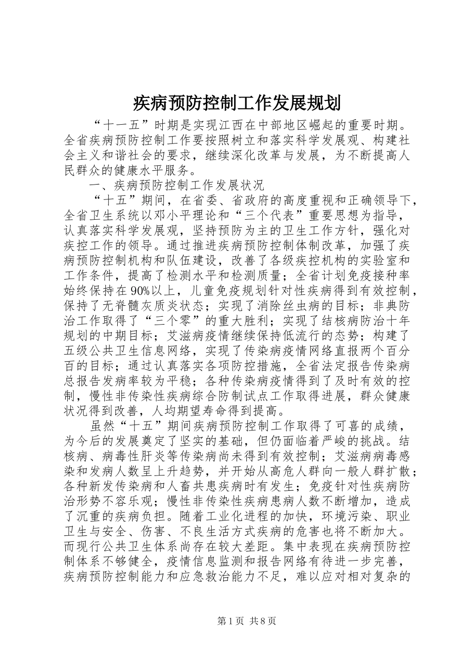疾病预防控制工作发展规划_第1页