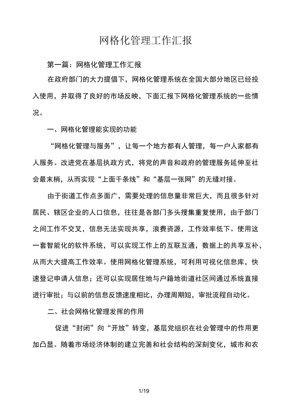 网格化管理工作汇报_第1页