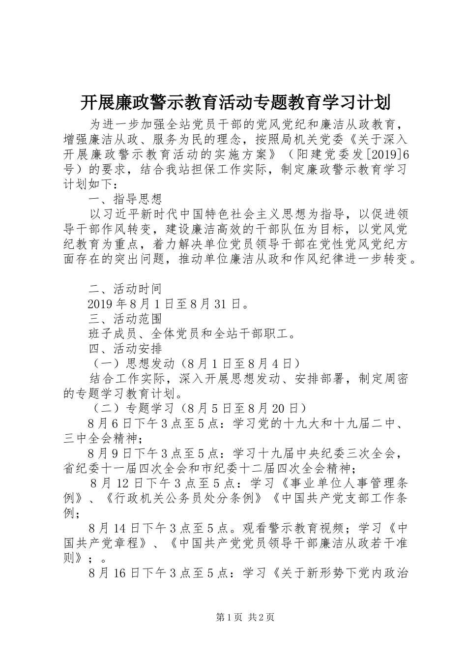 开展廉政警示教育活动专题教育学习计划_第1页