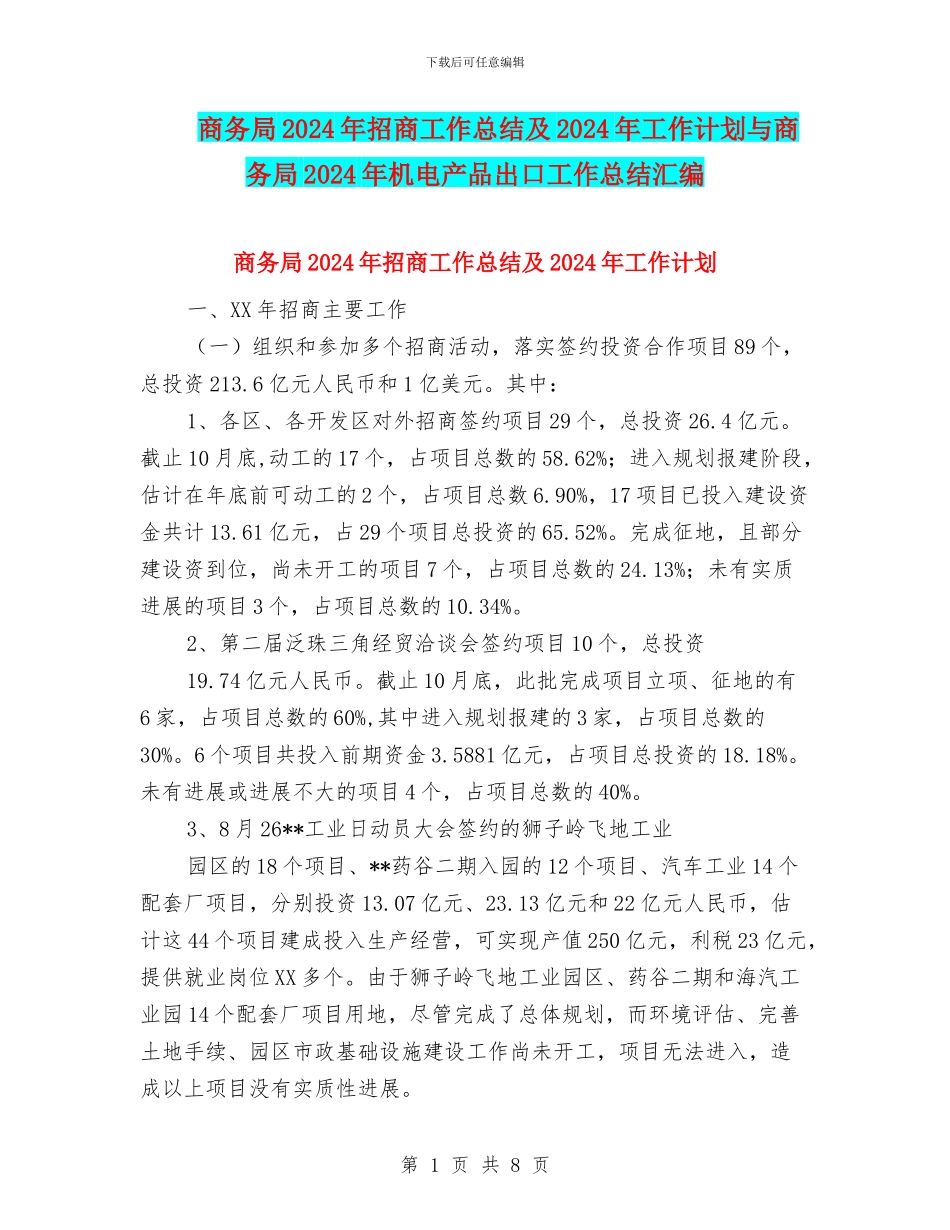 商务局2024年招商工作总结及2024年工作计划与商务局2024年机电产品出口工作总结汇编_第1页