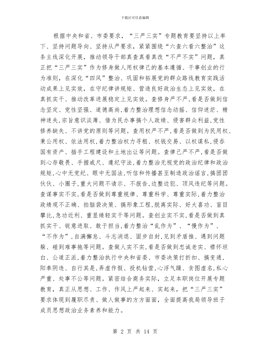 商务局“三严三实”专题教育实施方案与商务局三抓一促工作方案汇编_第2页