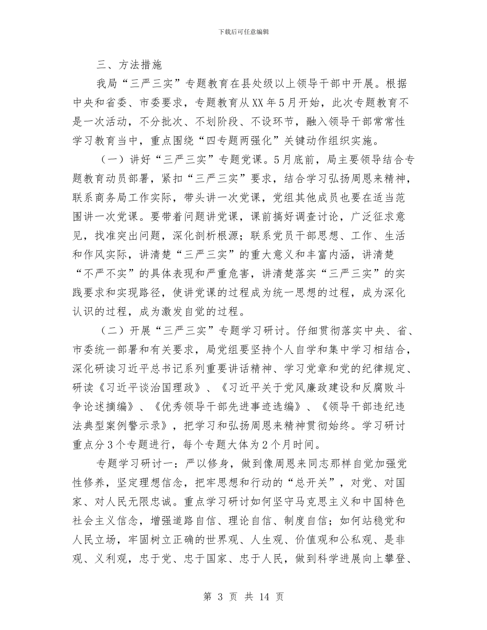 商务局“三严三实”专题教育实施方案与商务局三抓一促工作方案汇编_第3页