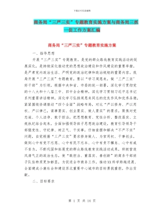 商务局“三严三实”专题教育实施方案与商务局三抓一促工作方案汇编