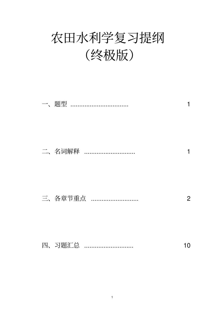 农田水利学复习提纲终极版_第1页