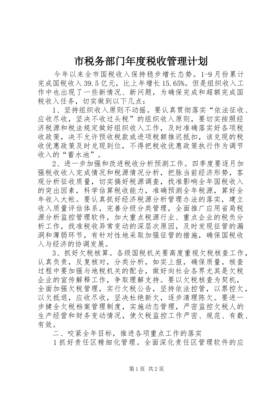 市税务部门年度税收管理计划_第1页