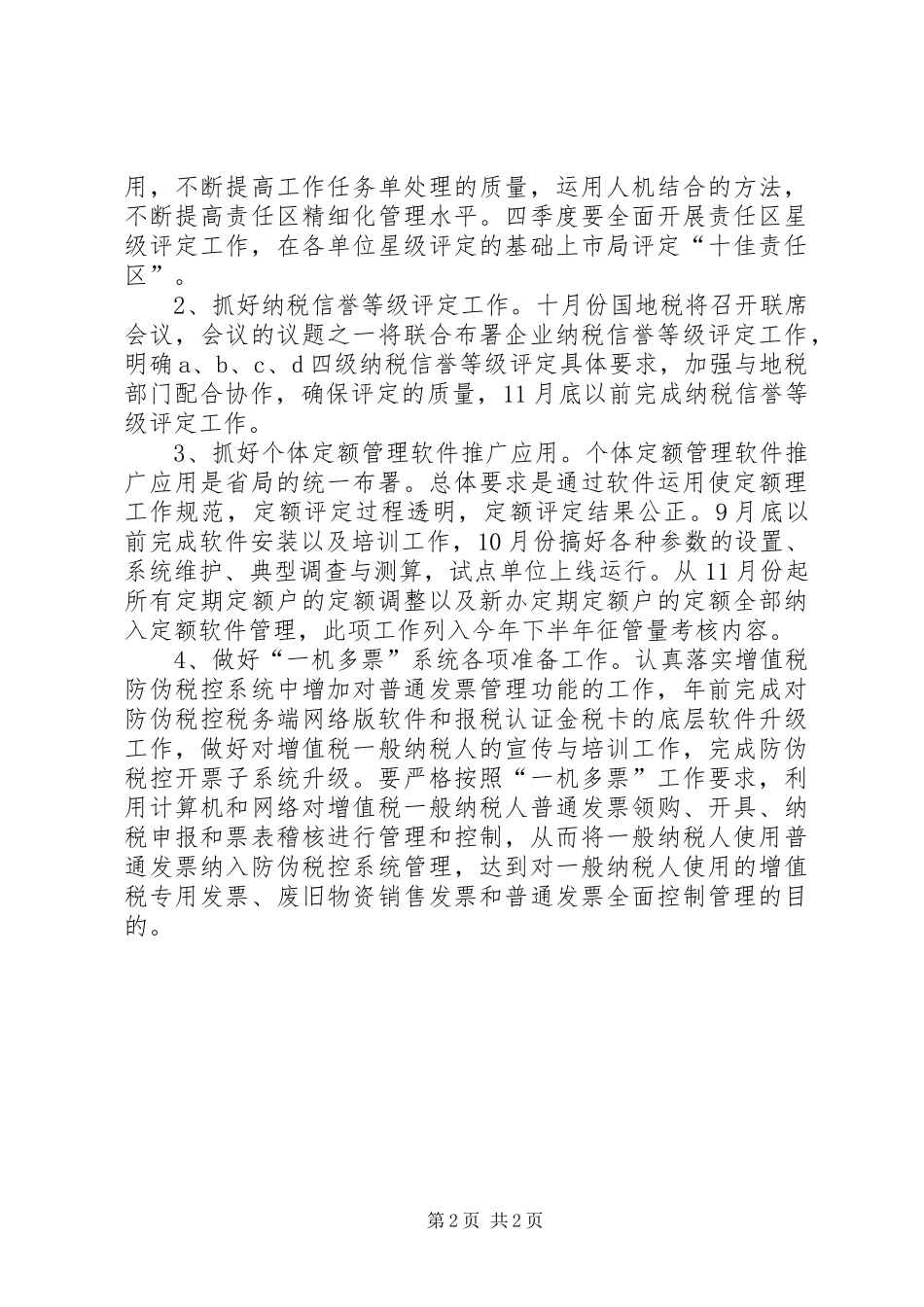 市税务部门年度税收管理计划_第2页