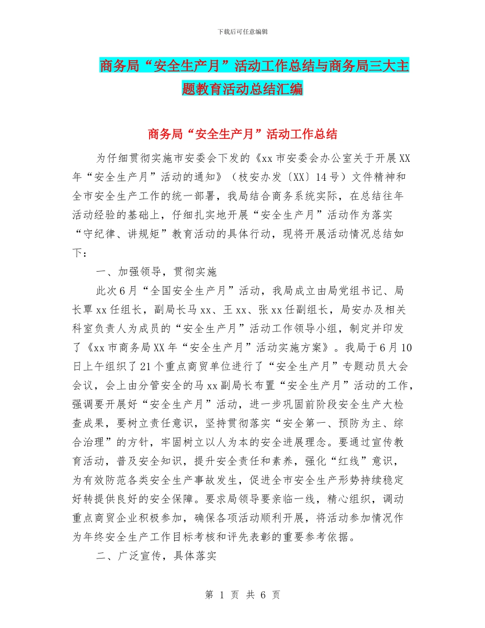 商务局“安全生产月”活动工作总结与商务局三大主题教育活动总结汇编_第1页