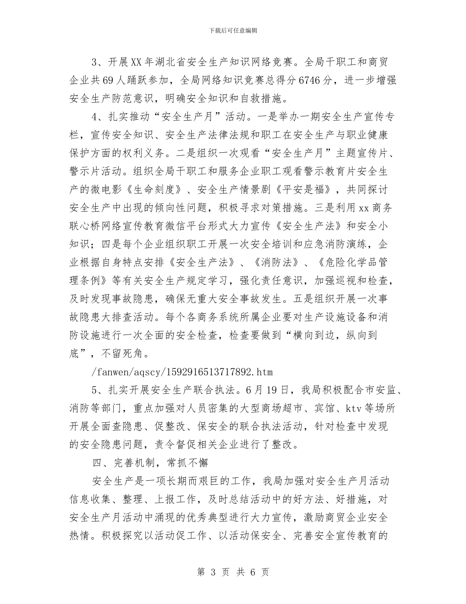 商务局“安全生产月”活动工作总结与商务局三大主题教育活动总结汇编_第3页