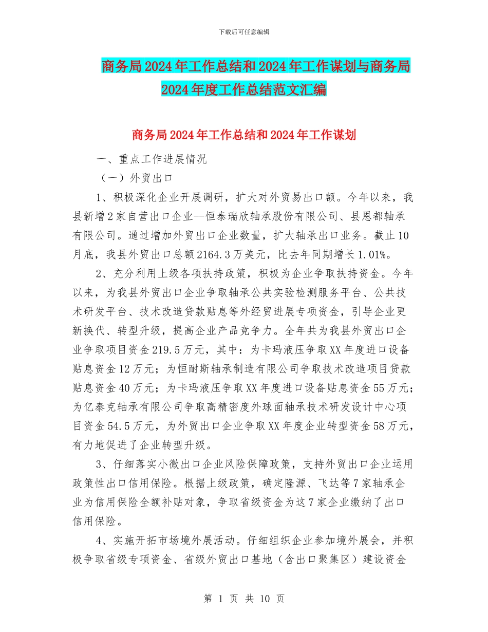 商务局2024年工作总结和2024年工作谋划与商务局2024年度工作总结范文汇编_第1页