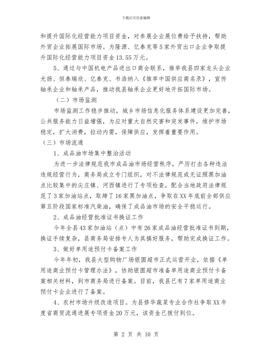 商务局2024年工作总结和2024年工作谋划与商务局2024年度工作总结范文汇编_第2页