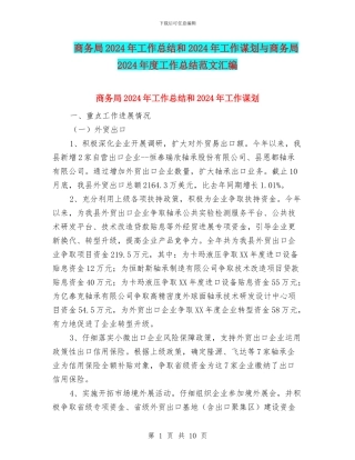 商务局2024年工作总结和2024年工作谋划与商务局2024年度工作总结范文汇编