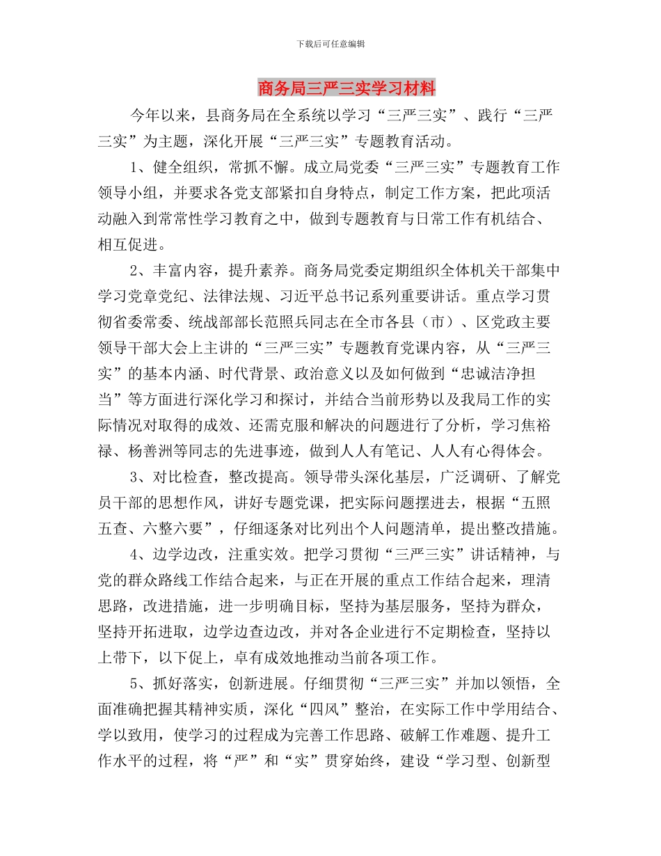 商务局三严三实严以律己专题研讨方案与商务局三严三实学习材料汇编_第3页