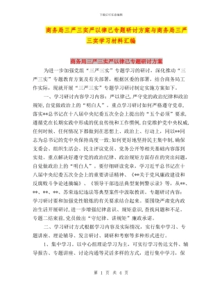 商务局三严三实严以律己专题研讨方案与商务局三严三实学习材料汇编