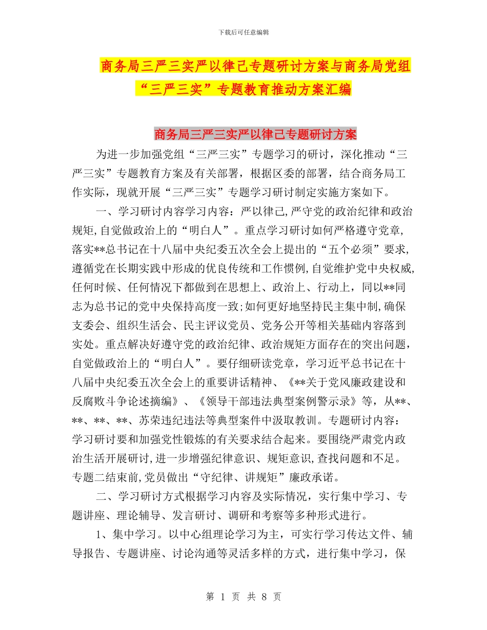 商务局三严三实严以律己专题研讨方案与商务局党组“三严三实”专题教育推进方案汇编_第1页